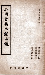 三国晋南北朝文选