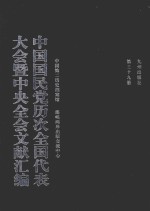 中国国民党历次全国代表大会暨中央全会文献汇编  第39册