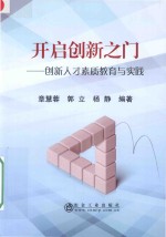 开启创新之门  创新人才素质教育与实践