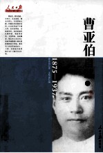 曹亚伯自述  1875-1937  下