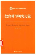 新编21世纪教育学系列教材  教育科学研究方法