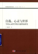 自我、心灵与世界  当代心灵哲学的自我理论研究