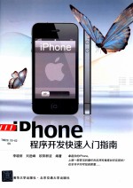 iPhone应用程序开发快速入门指南