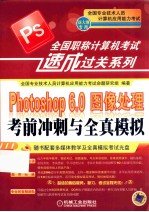 Photoshop 6.0图像处理考前冲刺与全真模拟  新大纲专用