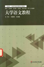 大学语文教程