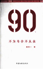 90's  不为乌合不从众