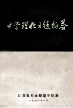 中学理化习题解答  物理部分