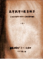 高等数学习题集解答  1965年修订本同济大学数学教研组编  2