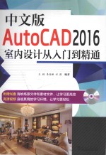 AutoCAD 2016室内设计从入门到精通  中文版