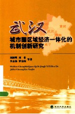 武汉城市圈区域经济一体化的机制创新研究