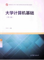 大学计算机基础  第2版