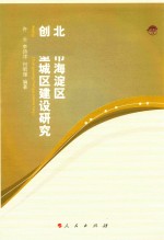 北京市海淀区创新型城区建设研究