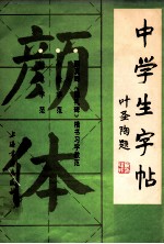 中学生字帖·颜体