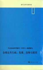 复旦公共行政评论  全球公共行政  发展、趋势与展望