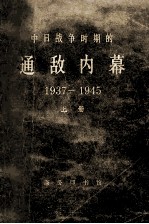 中日战争时期的通敌内幕  1937-1945  上册