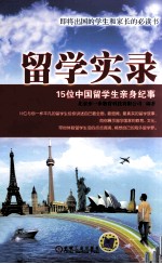 留学实录  15位中国留学生亲身纪事