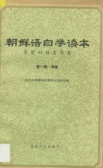 朝鲜语自学读本  第1册  语音