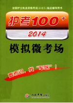 护考100+模拟微考场  2014