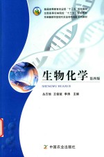 全国高等农林院校“十三五”规划教材  生物化学  第4版