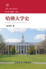 哈佛大学史