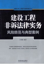 建设工程非诉法律实务  风险防范与典型案例