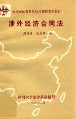 对外经济贸易法校外课程系列教材  涉外经济合同法