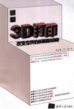 3D打印  改变世界的新机遇新浪潮