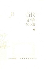 当代文学100篇  中