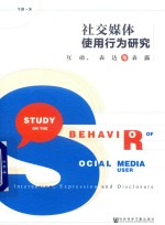 社交媒体使用行为研究  互动、表达与表露