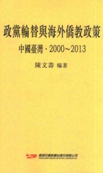 政党轮替与海外侨教政策  中国台湾  2000-2013