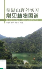 鼎湖山野外实习常见植物图谱