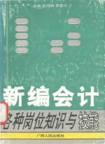 新编会计各种岗位知识与技能  按新会计制度编写