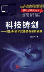 强军梦系列丛书  科技铸剑  国防科技和武器装备创新发展