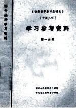 《初等数学复习及研究》  平面几何  学习参考资料  第1分册