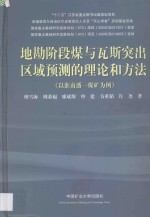 地勘阶段与瓦斯突出区域预测的理论和方法  以淮南潘一煤矿为例