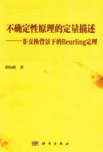 不确定性原理的定量描述  非交换背景下的Beurling定理