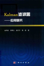 Kalman滤波器  应用研究