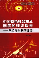 中国特色社会主义制度的理论探索  从毛泽东到胡锦涛