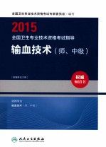 2015全国卫生专业技术资格考试指导  输血技术  师、中级