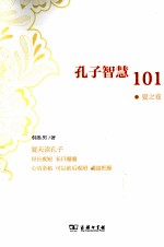 孔子智慧101  夏之卷