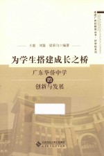 为学生搭建成长之桥  广东华侨中学的创新与发展