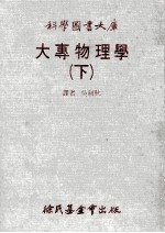 科学图书大库  大专物理学  下