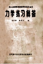 成人高等教育基础学科练习丛书  力学练习解答