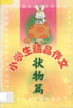 小学生精品作文  状物篇