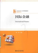 国际金融=INTERNATIONAL FINANCE