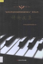 “培养世界冠军的钢琴教育家但昭义”系列丛书评论文集