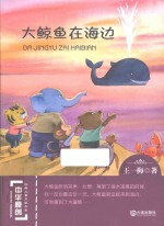 中华原创幻想儿童文学大系  大鲸鱼在海边