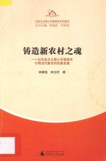 铸造新农村之魂  以社会主义核心价值体系引领当代新农村的新发展