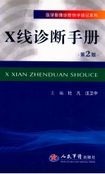 医学影像诊断快学速记系列  X线诊断手册  第2版