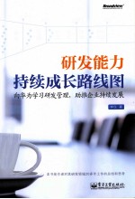 研发能力持续成长路线图  向华为学习研发管理，助推企业持续发展